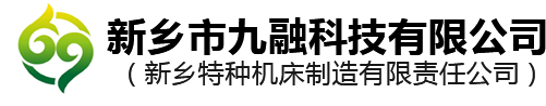 新鄉市九融科技有限公司