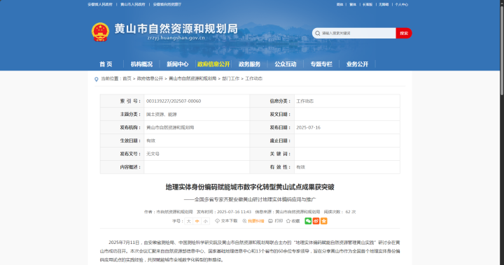 全國首例！蒼穹數碼助力“地理實(shí)體編碼賦能自然資源管理”黃山試點(diǎn)落地