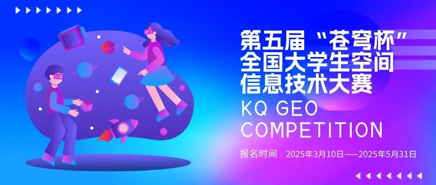 官宣！2025第五屆“蒼穹杯”全國大學(xué)生空間信息技術(shù)大賽校園大使名單新鮮出爐！