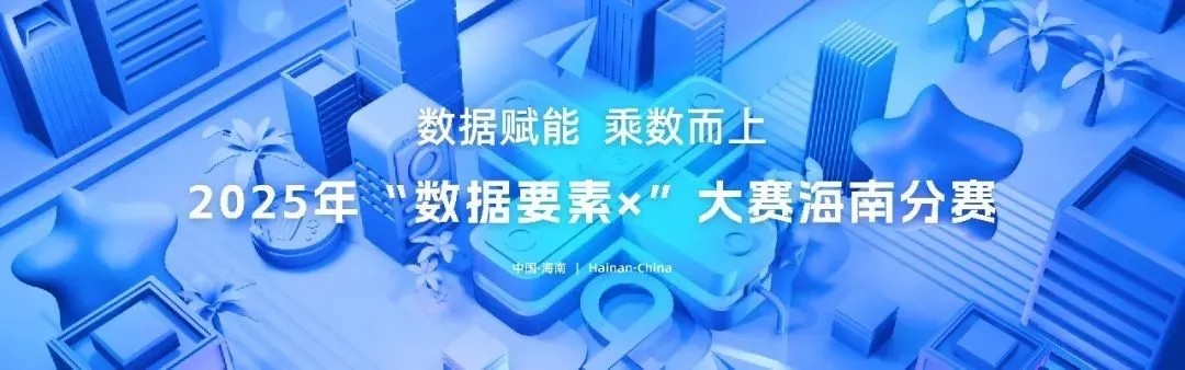 再傳捷報 | 蒼穹數碼入圍2025年“數據要素×”大賽海南分賽現代農業(yè)決賽