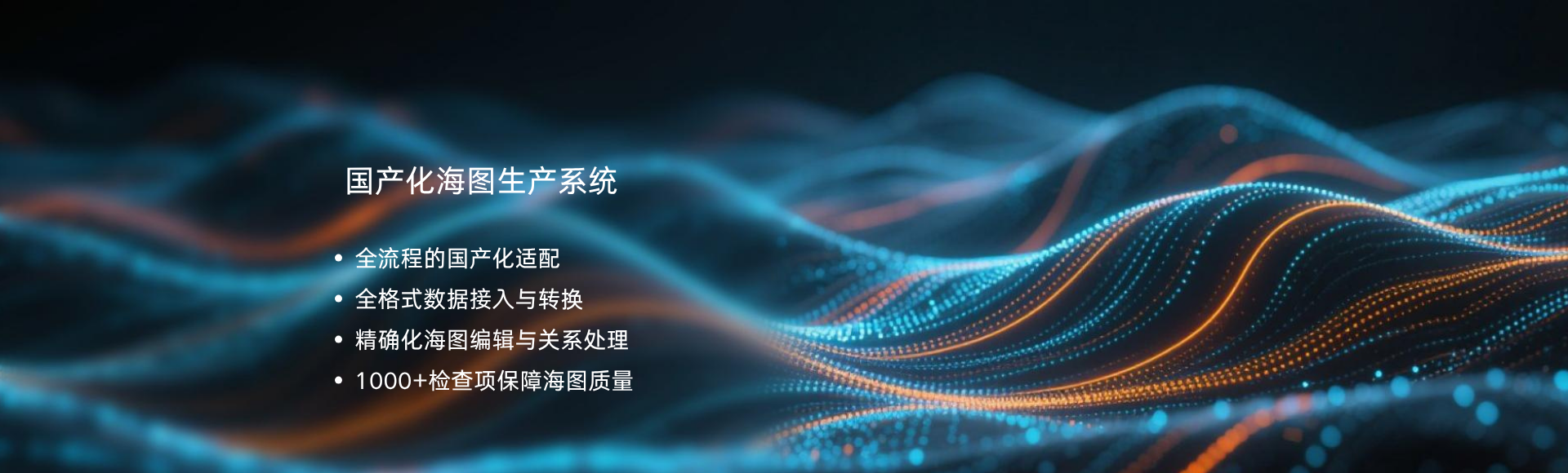 國產(chǎn)化海圖生產(chǎn)系統