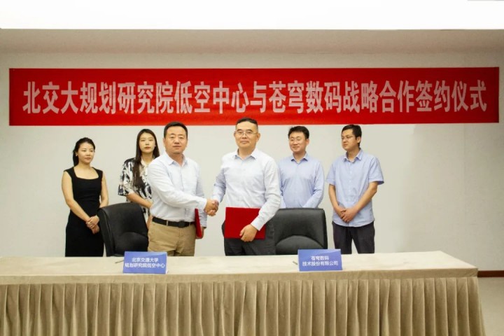 蒼穹數碼與北交大規劃研究院低空中心簽署戰略合作協(xié)議 共謀低空數字技術(shù)應用