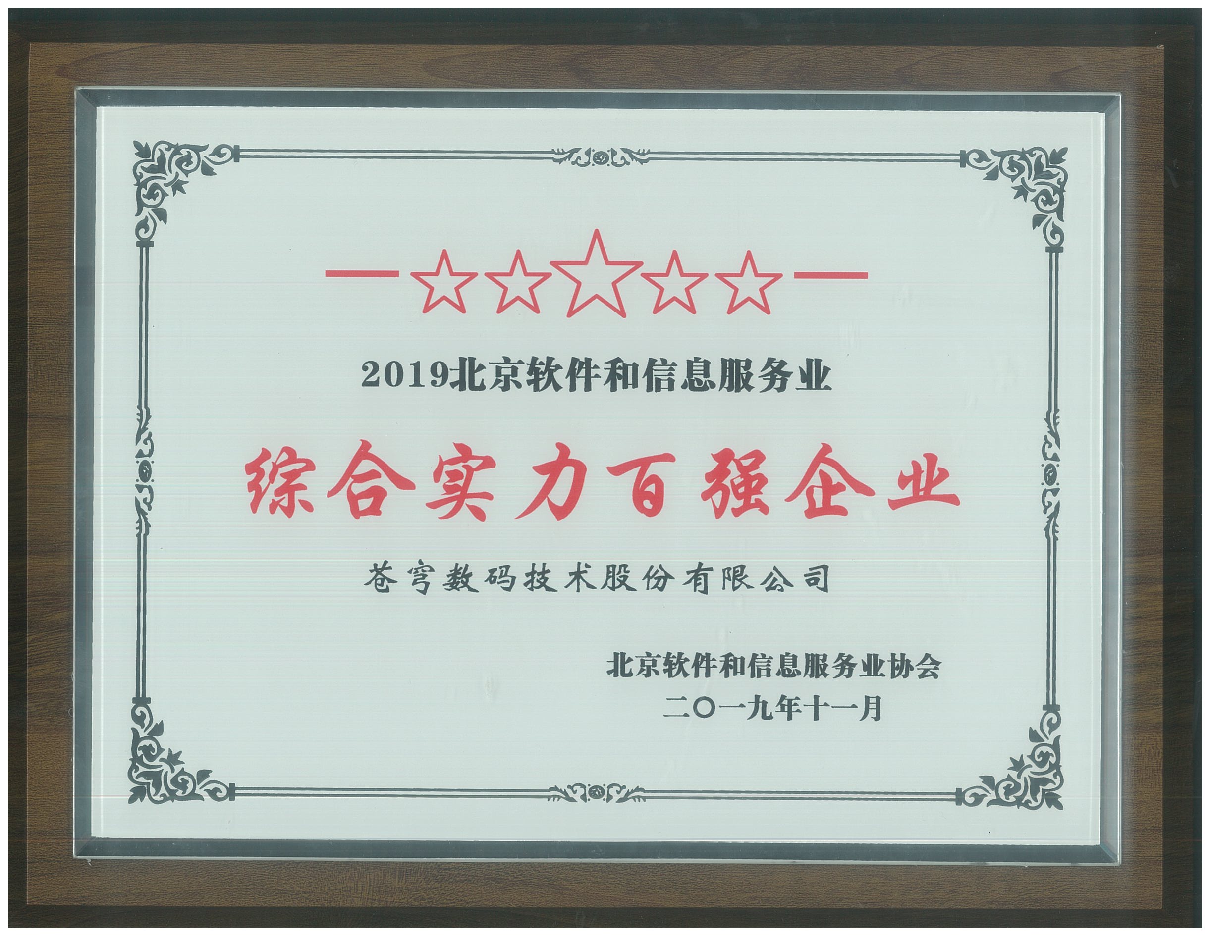 2019北京軟件和信息服務(wù)業(yè)綜合實(shí)力百強企業(yè)