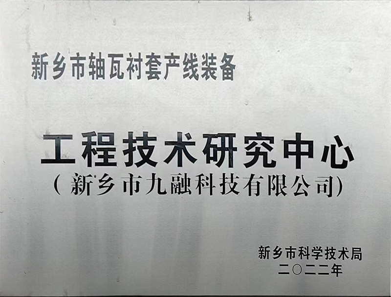 新鄉市工程研究中心